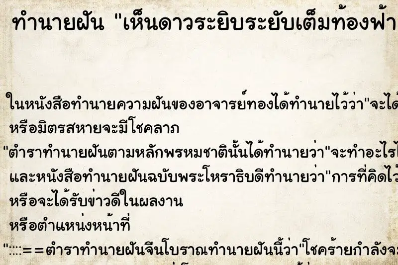 ทำนายฝัน เห็นดาวระยิบระยับเต็มท้องฟ้า สวยงามมาก ตำราโบราณ แม่นที่สุดในโลก